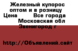 Железный купорос оптом и в розницу › Цена ­ 55 - Все города  »    . Московская обл.,Звенигород г.